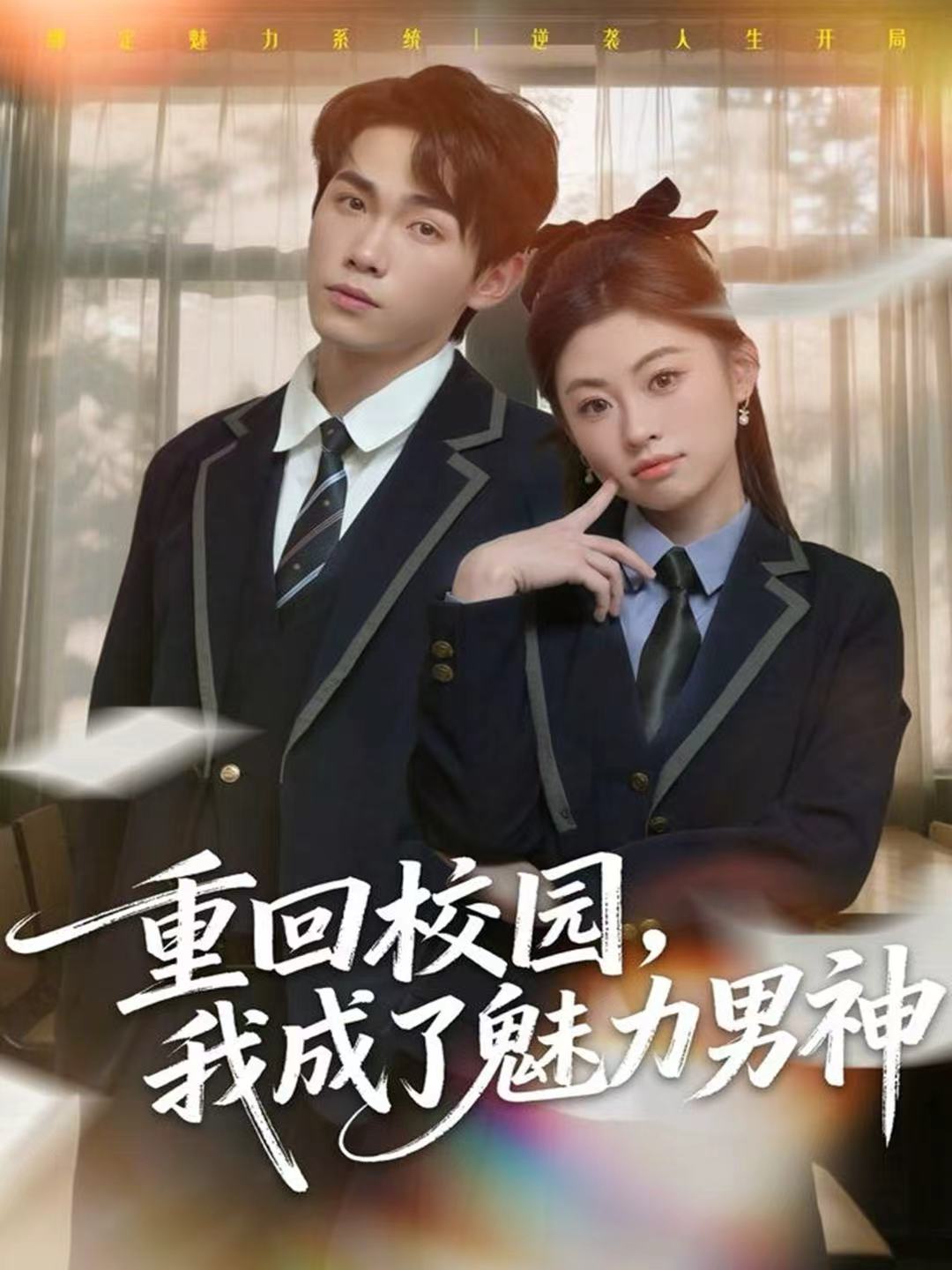 重回校園，我成了魅力男神