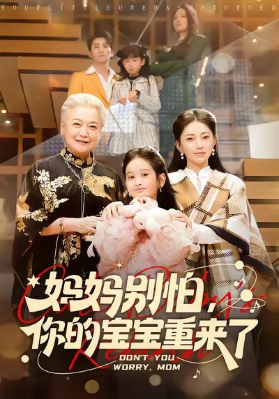 媽媽別怕，你的寶寶重來了