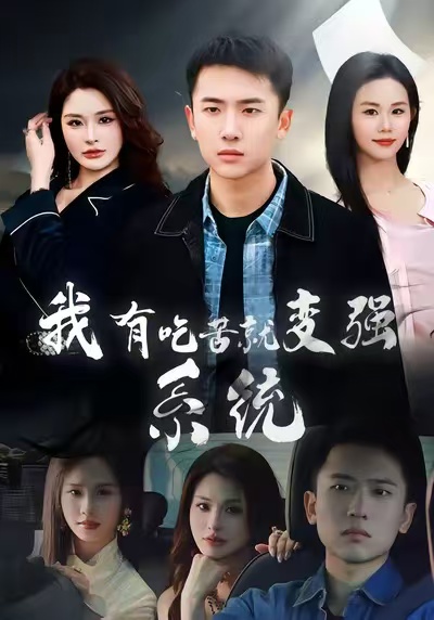 我有吃苦就變強(qiáng)系統(tǒng)