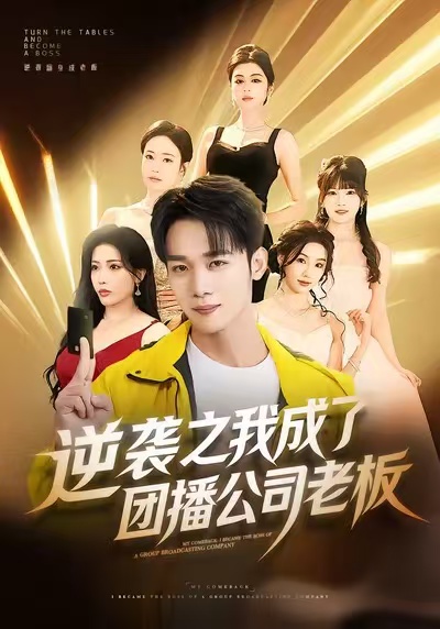 逆襲之我成了團(tuán)播公司老板
