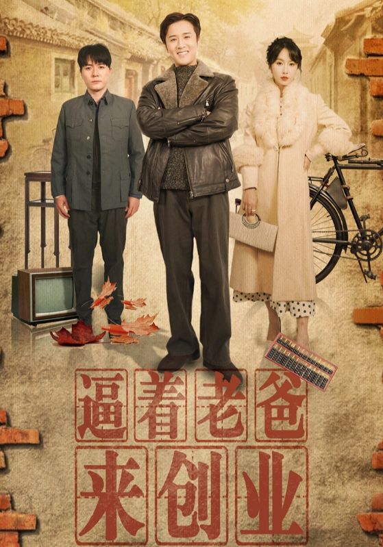 逼著老爸來創(chuàng)業(yè)