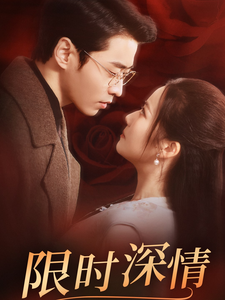 限時(shí)深情