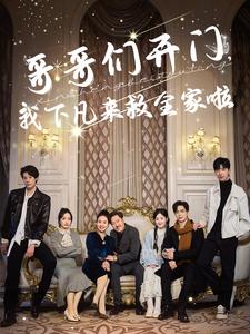 哥哥們開門我下凡來(lái)救全家啦