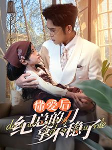 懂愛(ài)后紀(jì)總的刀拿不穩(wěn)了