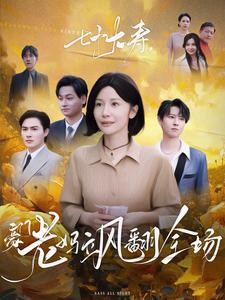 七十大壽，豪門老媽颯翻全場