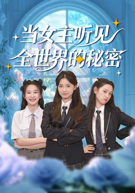 當(dāng)女主聽(tīng)見(jiàn)全世界的秘密