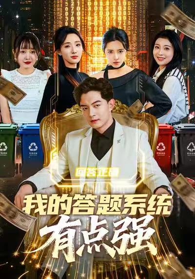 我的答題系統(tǒng)有點(diǎn)強(qiáng)