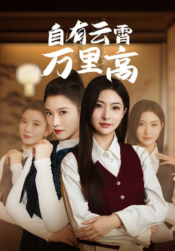 自有云霄萬(wàn)里高