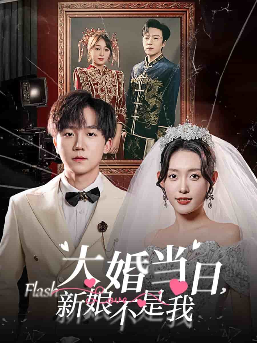 大婚當日新娘不是我