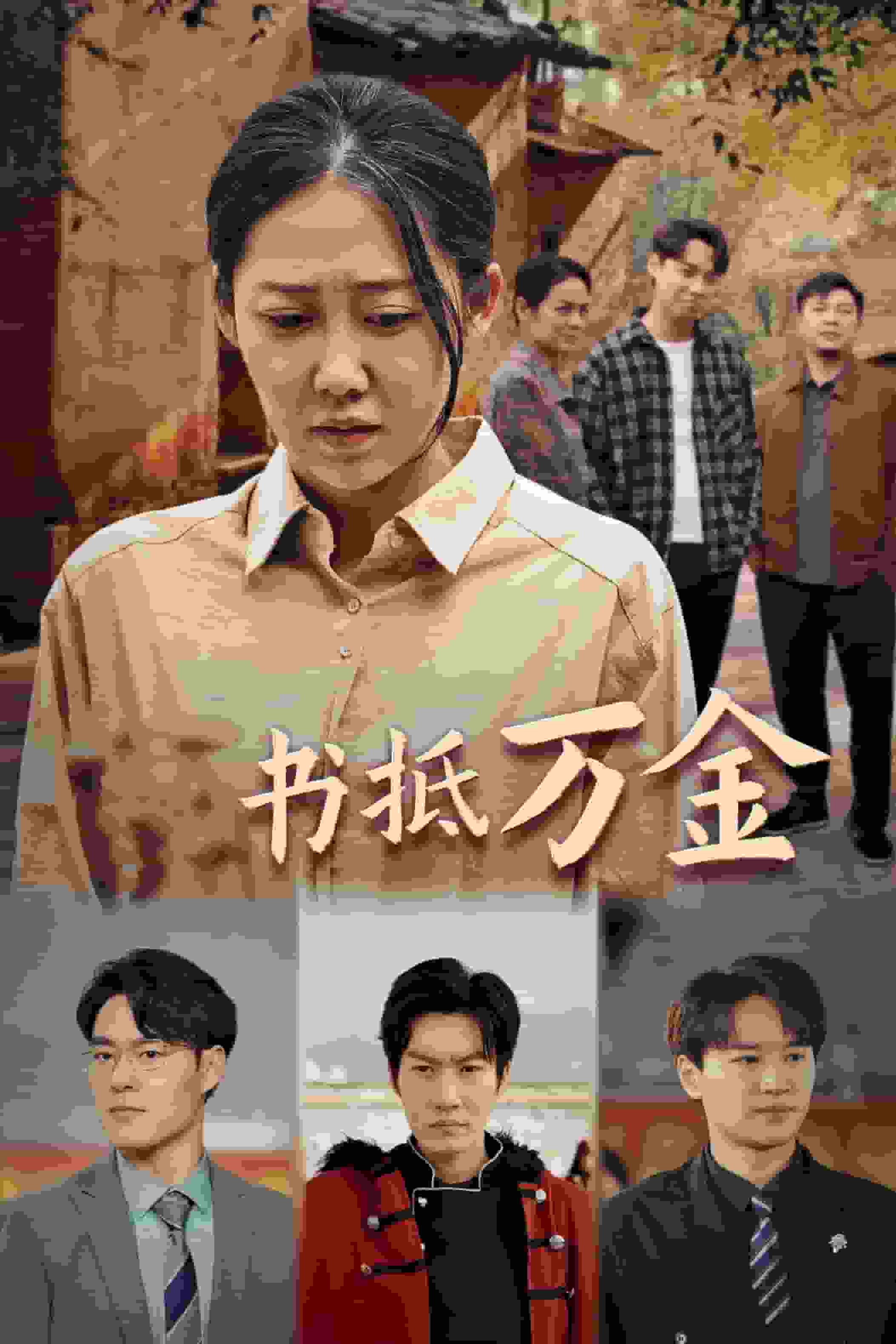 家書(shū)抵萬(wàn)金