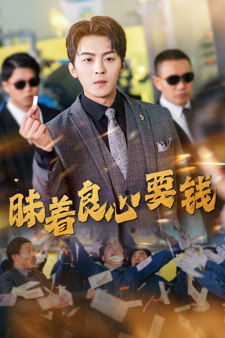 昧著良心要錢(qián)