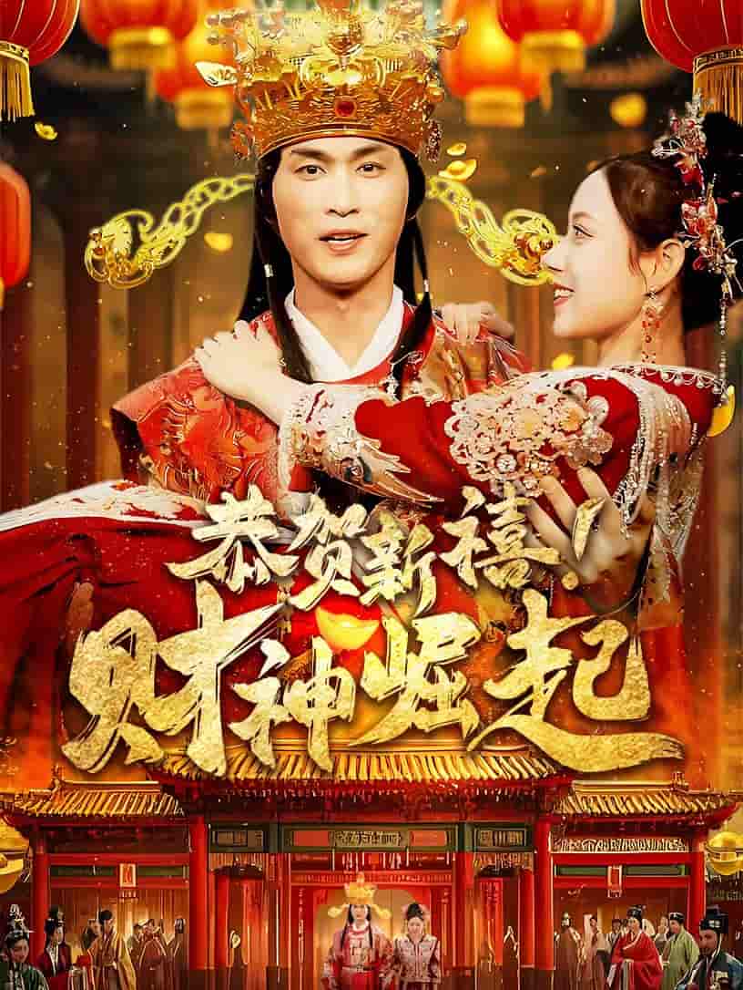 恭賀新禧財(cái)神崛起