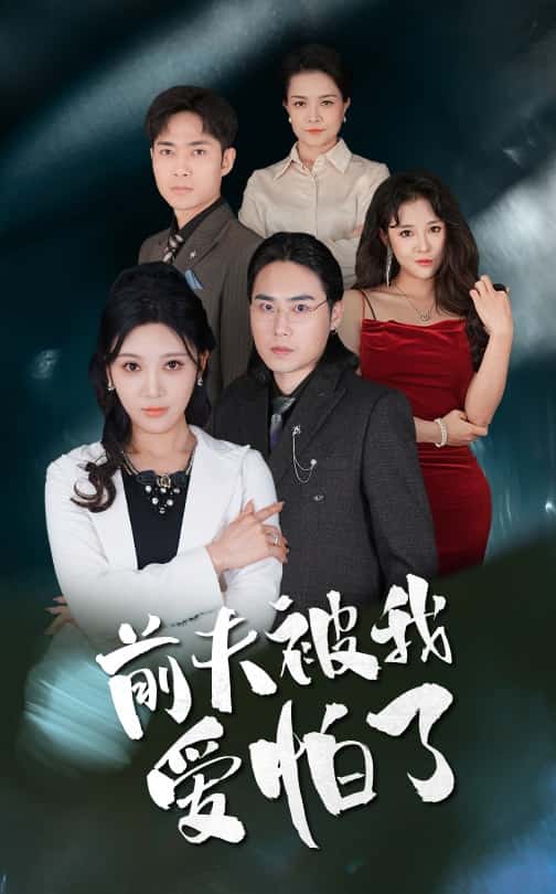 前夫被我愛(ài)怕了