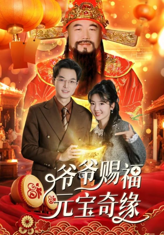 爺爺賜福元寶奇遇