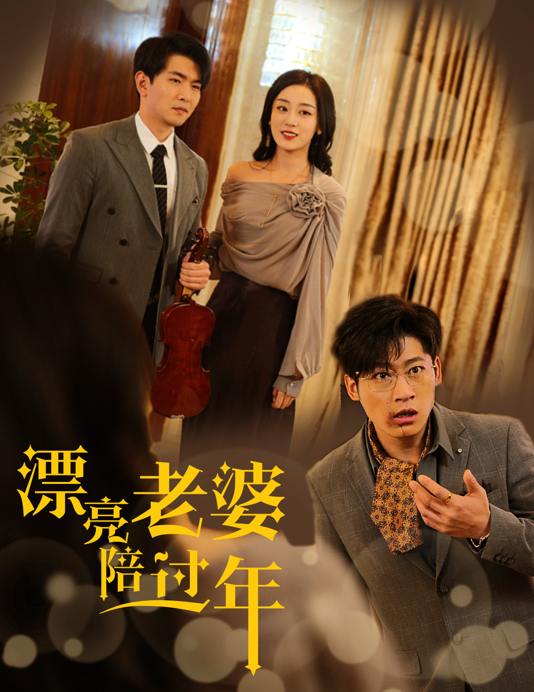 蛇年大吉之愛情事業(yè)雙豐收