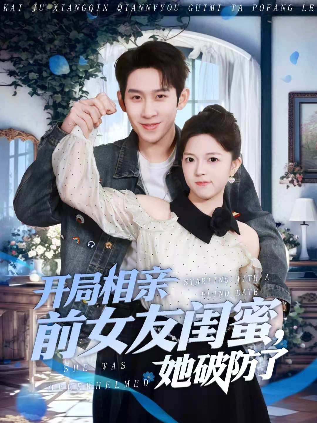 開(kāi)局相親前女友閨蜜，她破防了