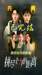 拼盡全力的距離