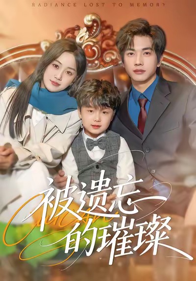 被遺忘的璀璨