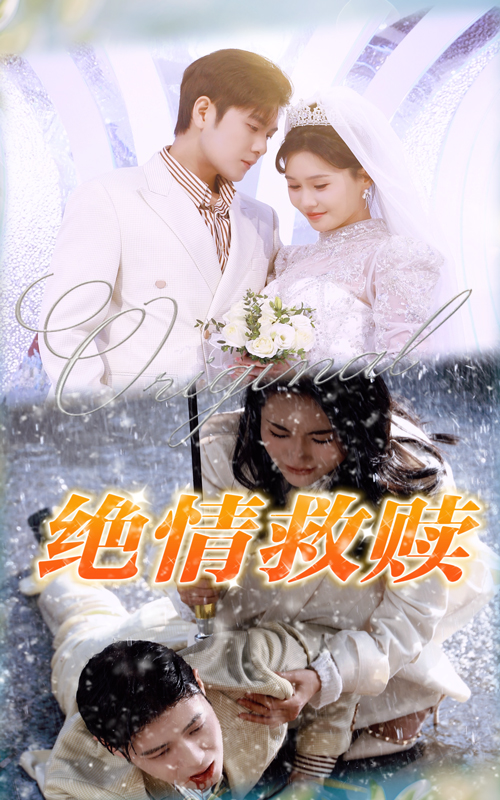 絕情救贖