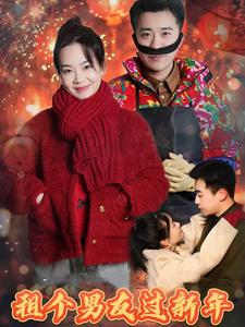 租個(gè)男友過(guò)新年 短劇版