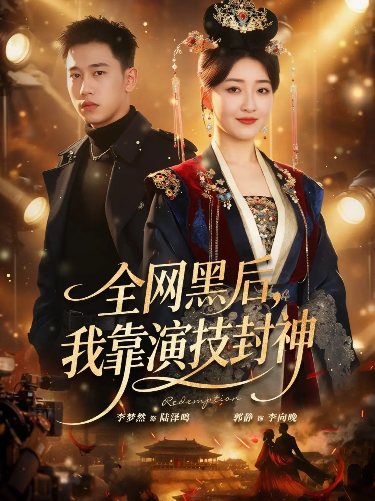 全網(wǎng)黑后，我靠演技封神