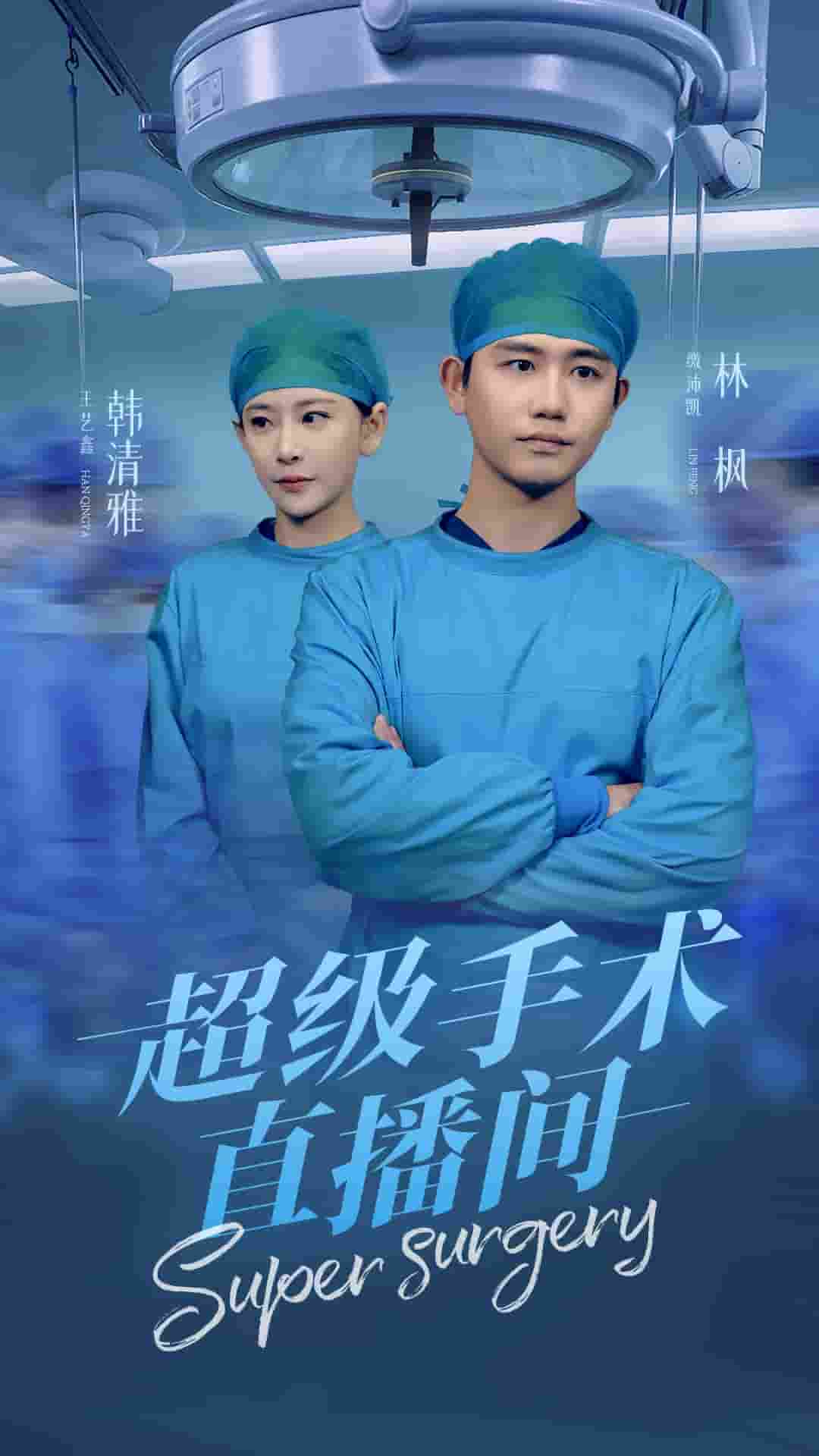 超級手術(shù)直播間