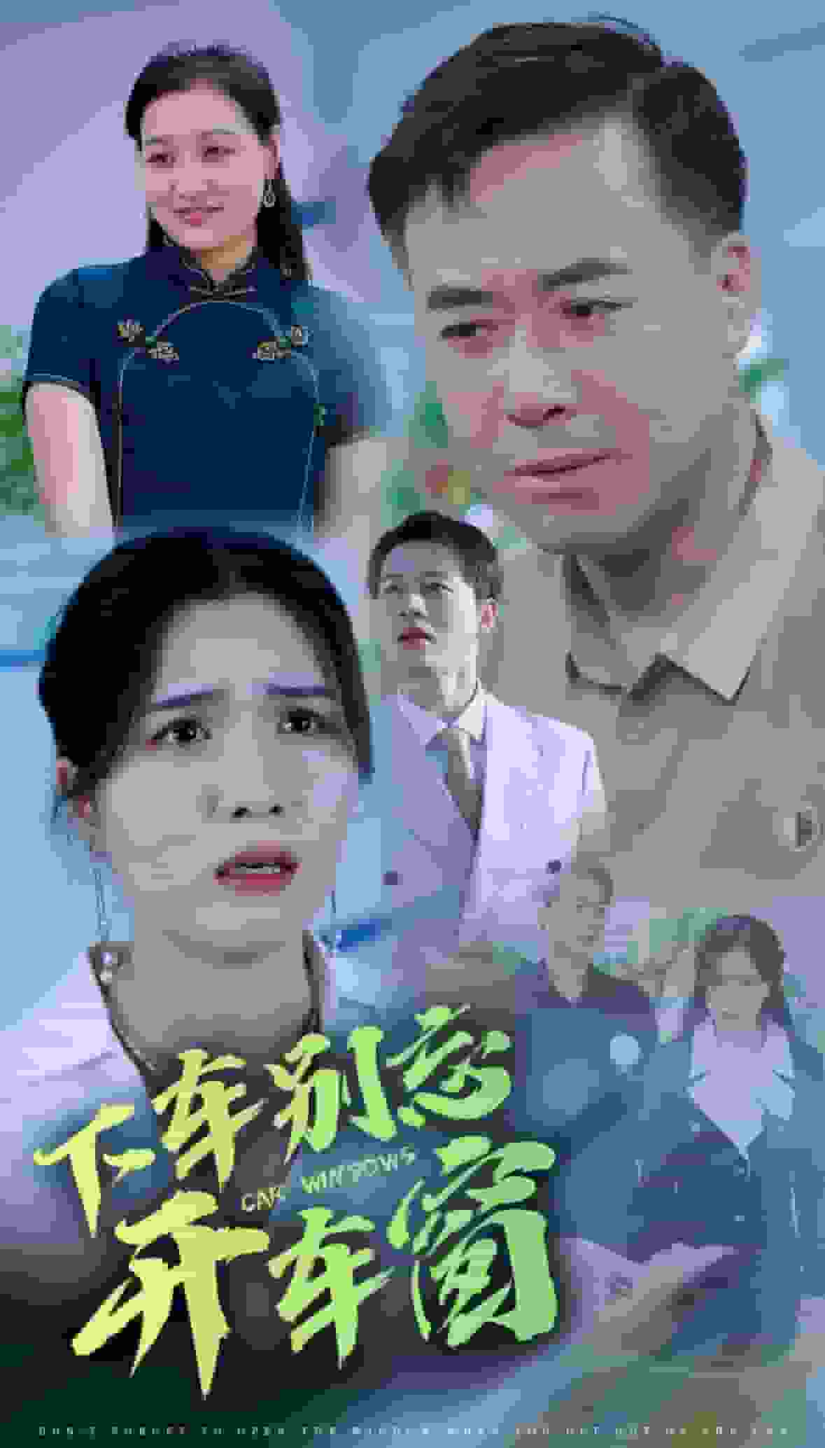 下車別忘開車窗