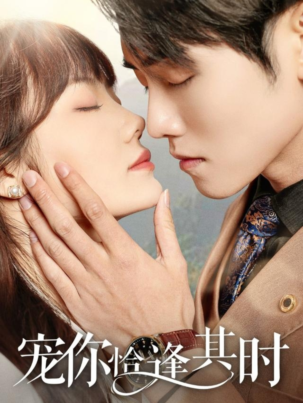 寵你恰逢其時(shí)