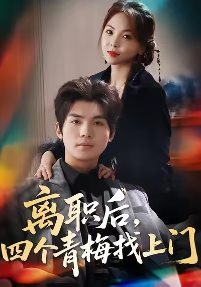 離職后，四個青梅找上門