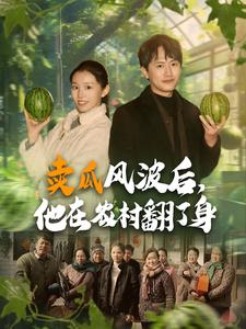 賣瓜風(fēng)波后，他在農(nóng)村翻了身
