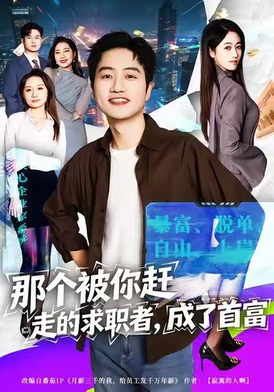 那個(gè)被你趕走的求職者，成了首富