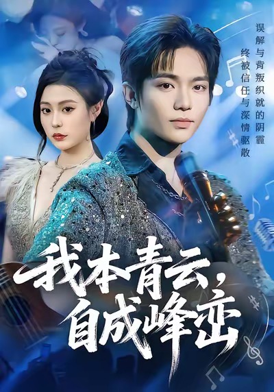 我本青云自成峰巒