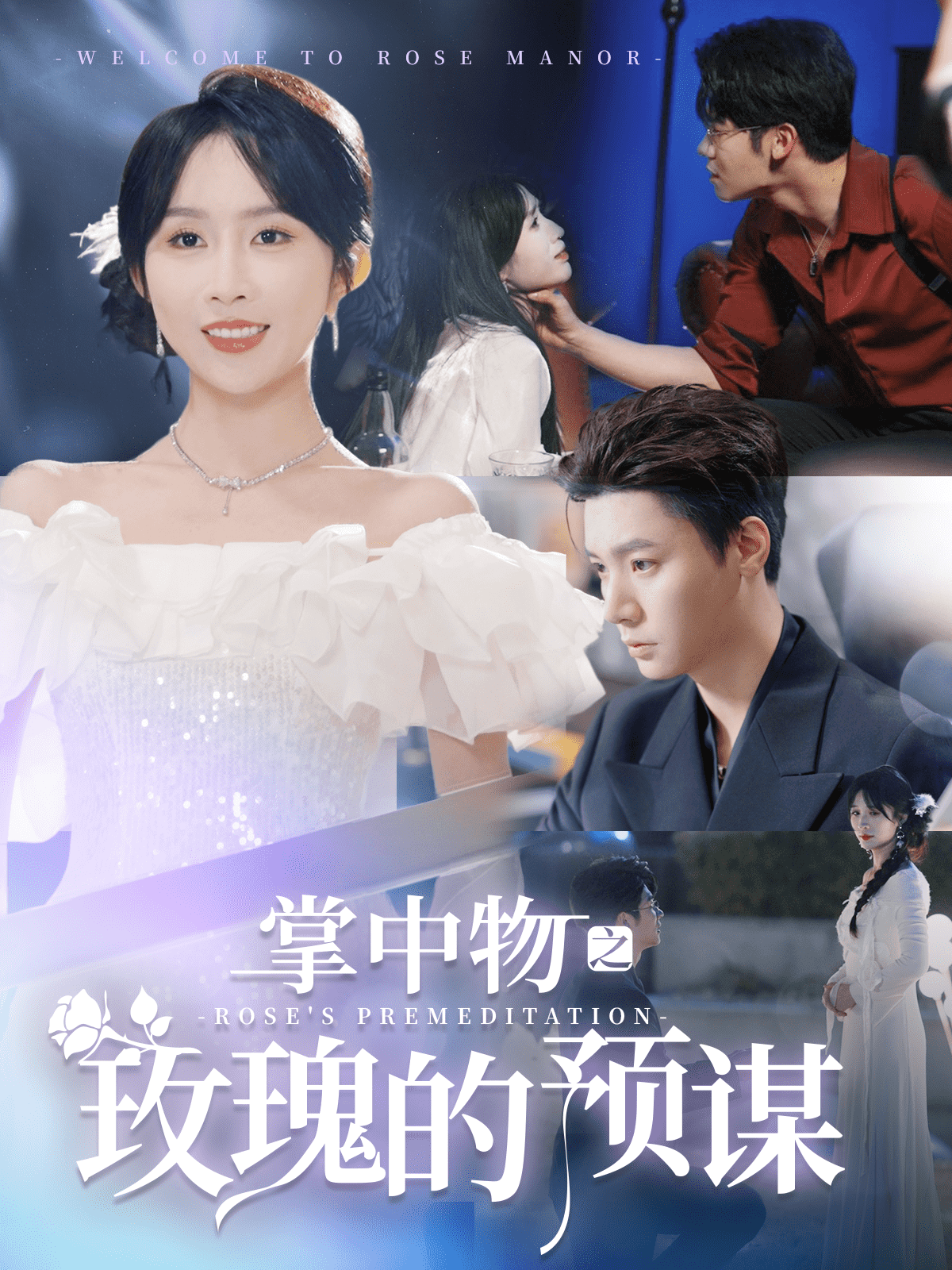 歡迎來(lái)到玫瑰莊園