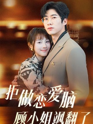 拒做戀愛腦顧小姐颯翻了