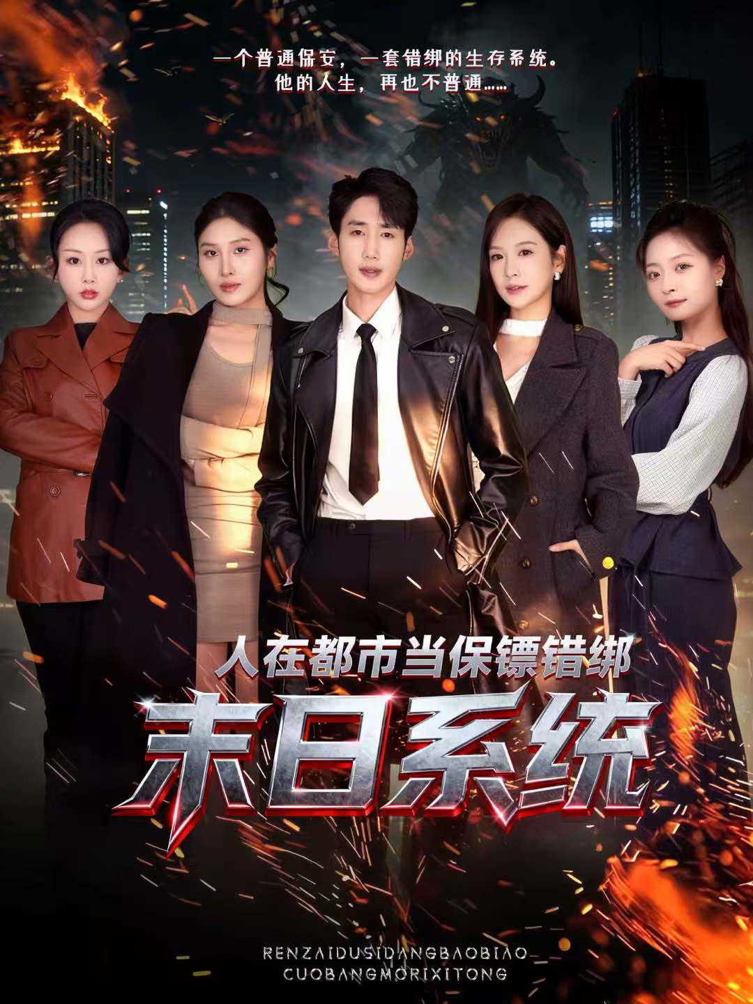 人在都市當保鏢錯綁末日系統(tǒng)