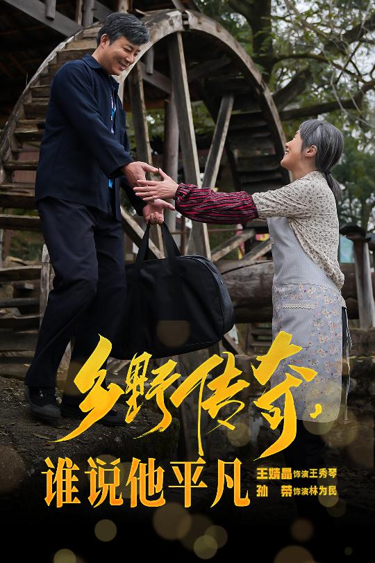 鄉(xiāng)野傳奇誰(shuí)說(shuō)他平凡