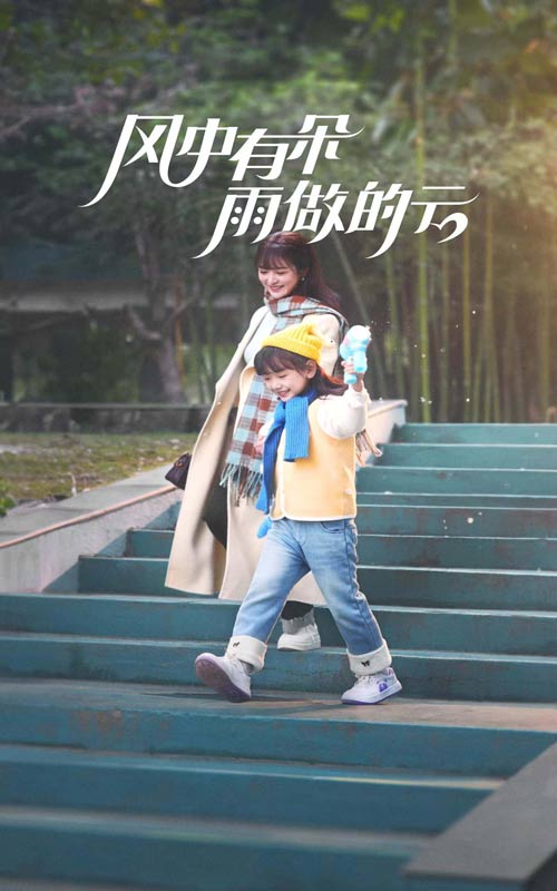 風(fēng)中有朵雨做的云 短劇版
