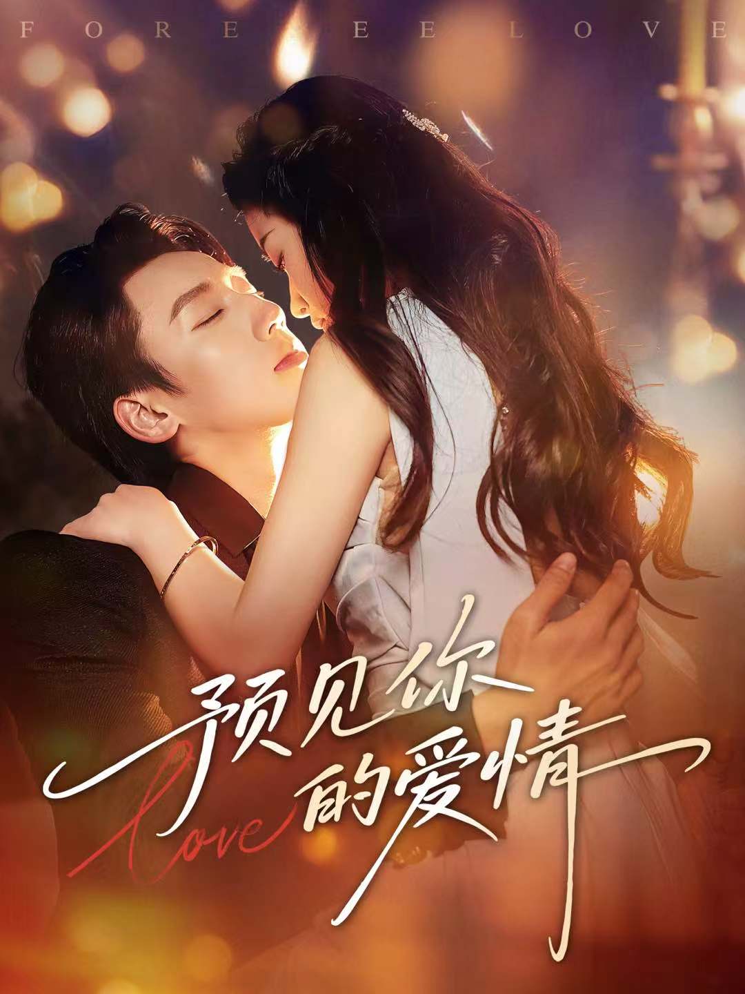 預(yù)見你的愛情