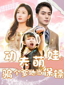 功夫萌娃：騙個(gè)爹地當(dāng)保鏢