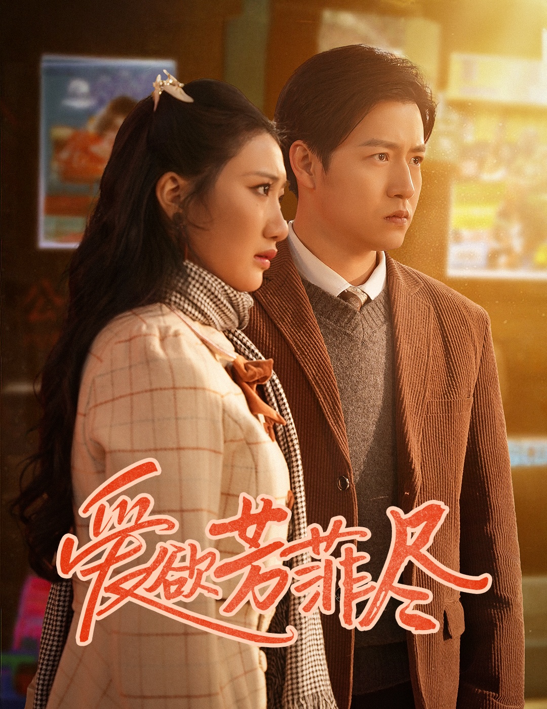 愛(ài)欲芳菲盡