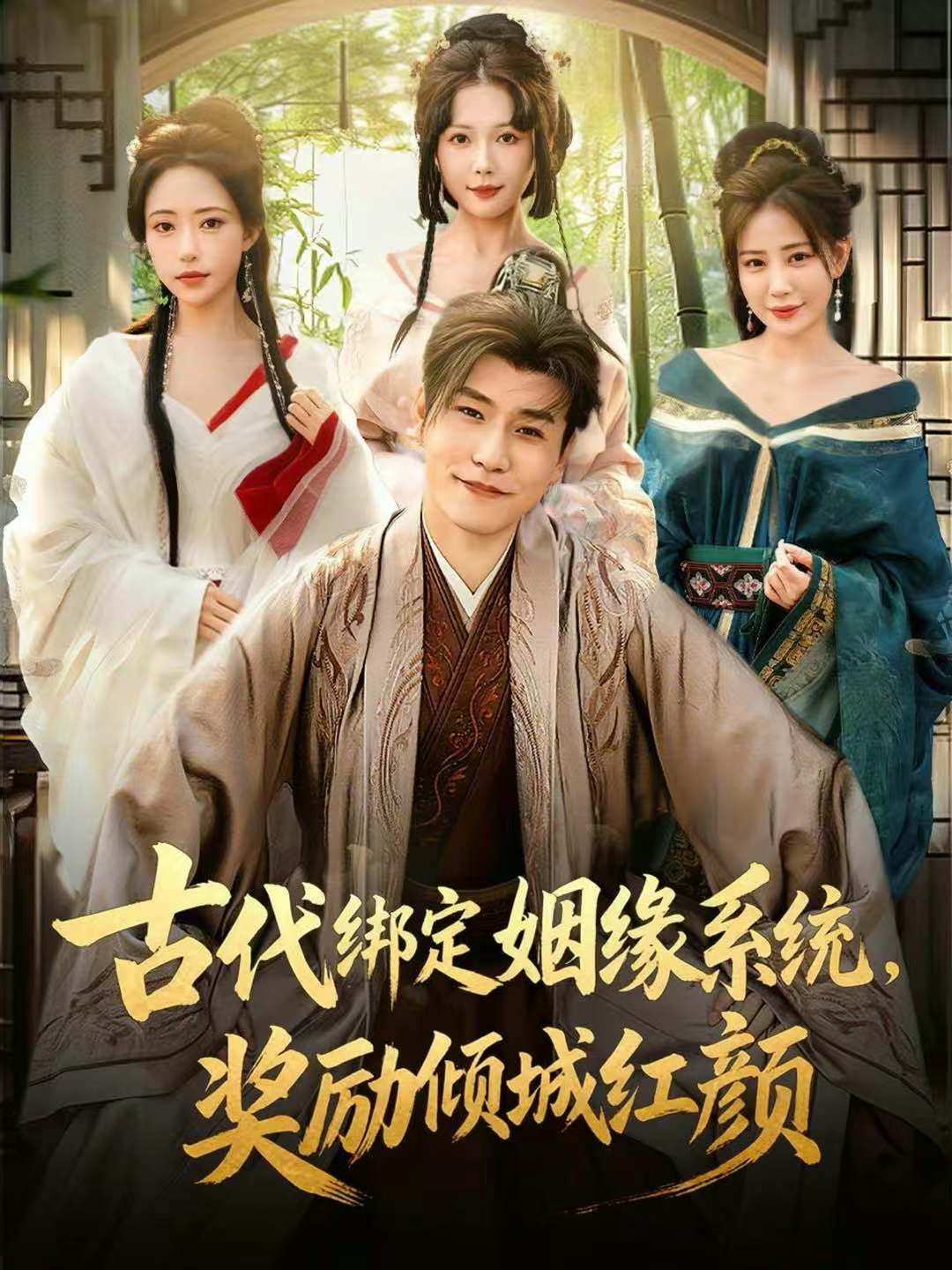 古代綁定姻緣系統(tǒng)，獎(jiǎng)勵(lì)傾城紅顏