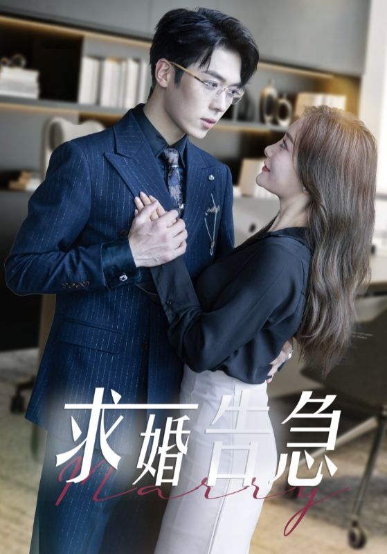 求婚告急總裁上司為何那樣