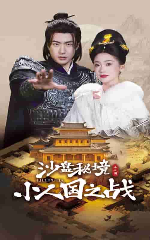 沙盤秘境小人國之戰(zhàn)