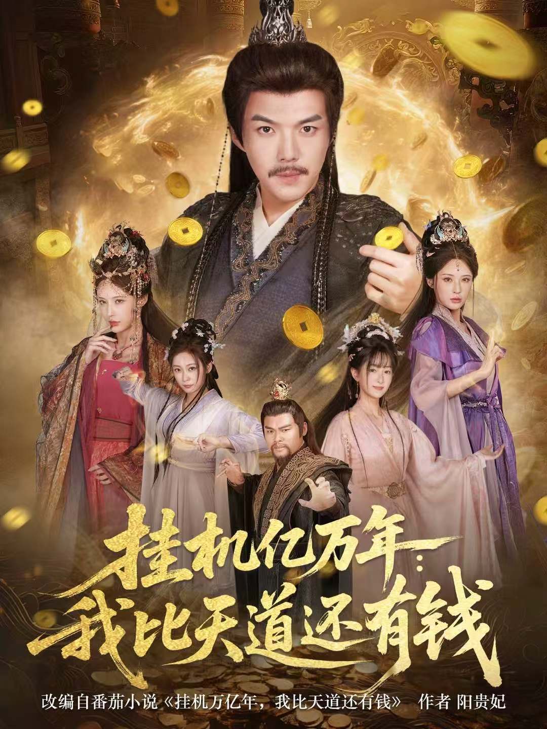 掛機(jī)億萬(wàn)年：我比天道還有錢