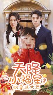 天降小福星，歡喜過大年