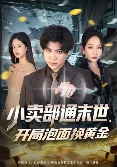 小賣部通末世，開(kāi)局泡面換黃金