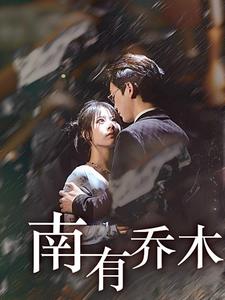 南有喬木