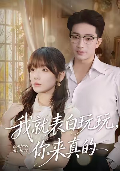 我就表白玩玩，你來真的