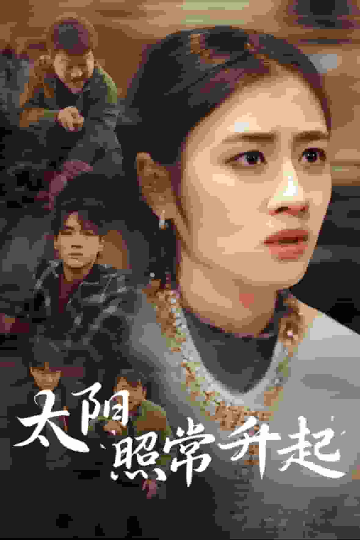 太陽照常升起短劇版