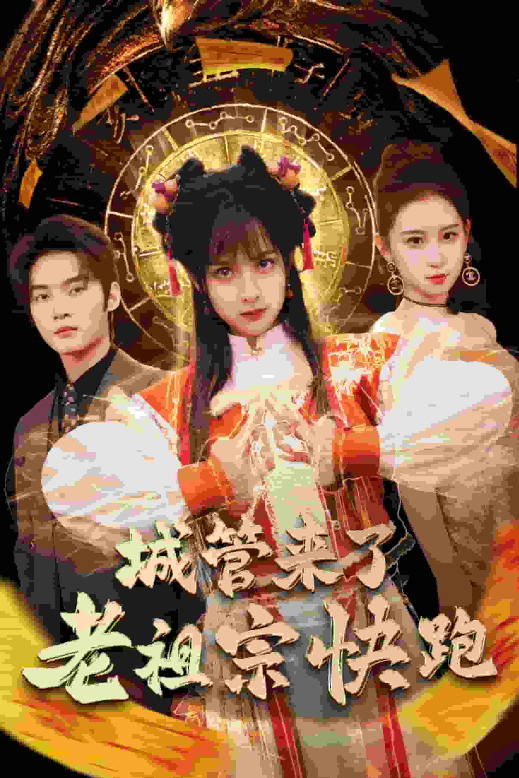 神算老祖宗名滿天下